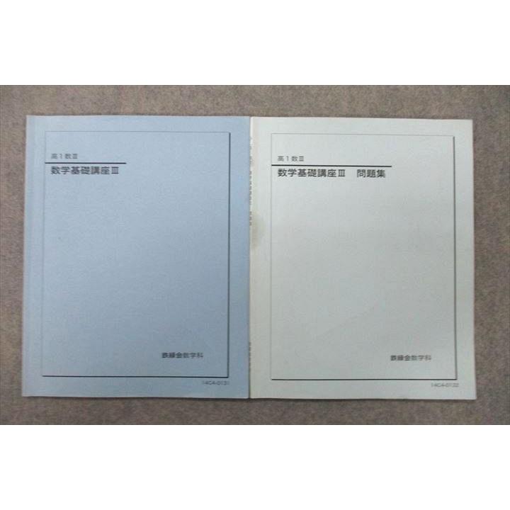鉄緑会 高1数III 数学基礎講座III/問題集 テキスト 2014 計2冊 008m0D