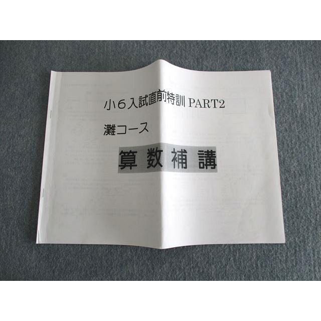 浜学園 小6 算数 入試直前特訓 PART2 灘コース 16日間 演習教材/算数補講 等 全て書き込みなし 2023 計3冊 013m2D 浜学園 小6 灘コース 入試直前特訓PART2 算数補講 2022 sale 005s2C