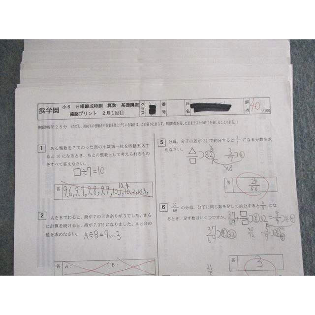 浜学園 小6 日曜錬成特訓 算数 基礎講座 2月〜5月 【テスト計10回分