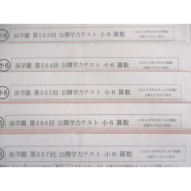 UT02-105 浜学園 小6 第503回〜第513回 公開学力テスト 算数/国語/理科/社会 【計11回分】 2015 35M2D｜booksdream-store2｜02