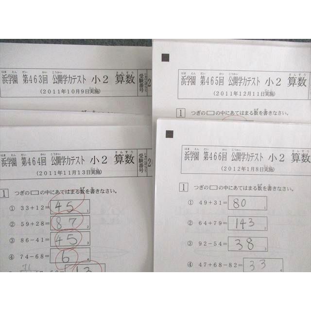 浜学園 小2 第463回〜第466回 公開学力テスト 2011年10月〜12月/2012年