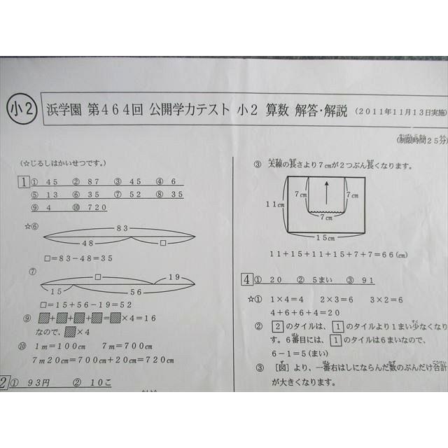 浜学園 小2 第463回〜第466回 公開学力テスト 2011年10月〜12月/2012年