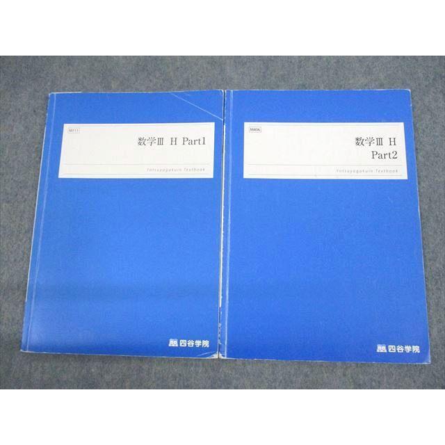四谷学院 数学III H Part1/2 テキスト 2022 計2冊 010m0C 四谷学院 数学III H Part1/2 テキスト 2022 計2冊 010m0C