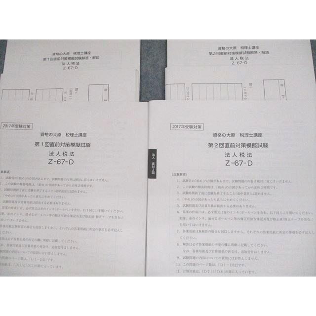 資格の大原 税理士講座 第1/2回 プレ実力判定公開模擬試験 法人税法 テスト計2回分セット 2025年合格目標 未使用 010m4D 資格の大原 税理士講座 第1/2回直前対策模擬試験 法人税法 未使用品