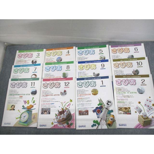 UT12-046 SAPIX さぴあ 2019年3〜12月/2020年1/2月号 受験ライフを