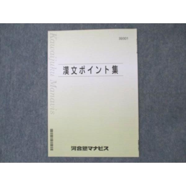 UT20-127 河合塾マナビス 漢文ポイント集 テキスト 02s0B : ブックス