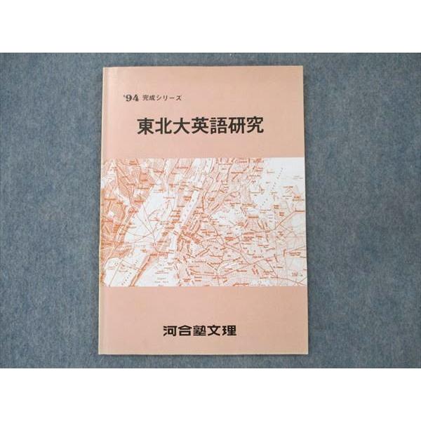 UT20-142 河合塾 東北大英語研究 テキスト 1994 完成シリーズ 05s0B