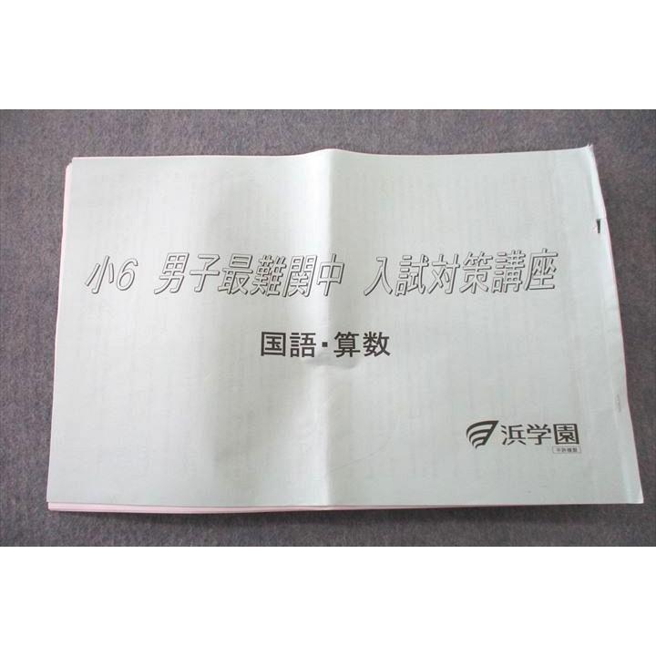 浜学園 小6 男子最難関中 入試対策講座 国語・算数 テキスト 2022 sale
