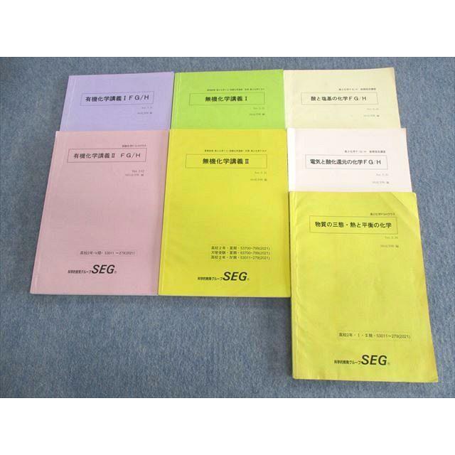 SEG (科学的教育グループ) 高2 化学テキスト通年セット 2021 第1/2期