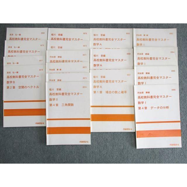 代ゼミ 高校教科書完全マスター 数学I/数学A/数学II/数学B 計17冊