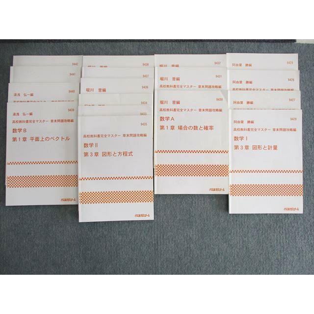 代ゼミ 高校教科書完全マスター 章末問題攻略編 数学I/A/II/B 代ゼミ 高校教科書完全マスター 章末問題攻略編 数学I/A/II/B