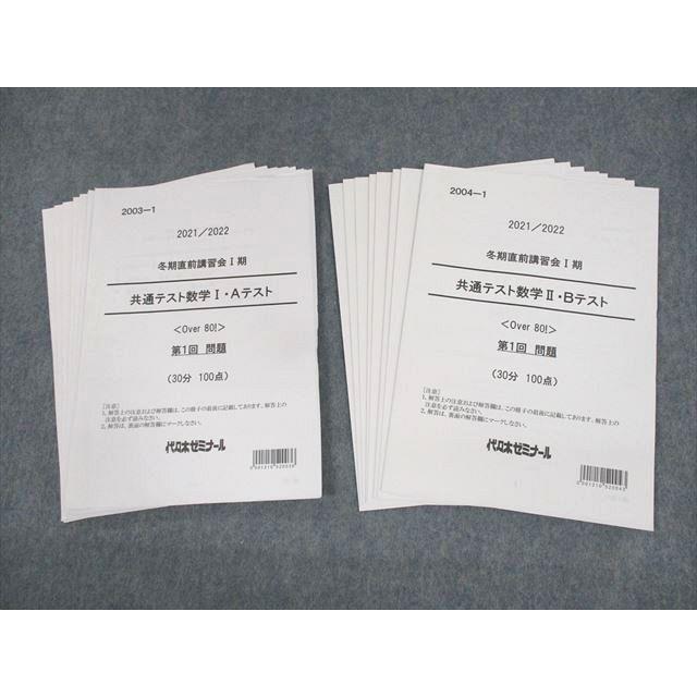 代々木ゼミナール 代ゼミ 共通テスト数学I・A/II・Bテスト 第1〜4回