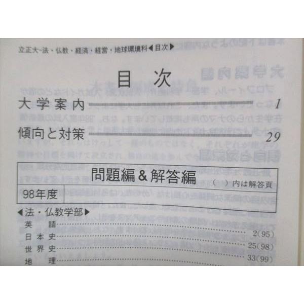 教学社 赤本 立正大学 法学部・仏教学部・経済学部・経営学部・地球