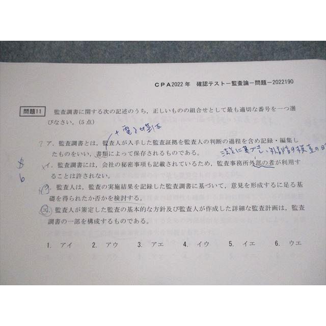 UV12-048 CPA会計学院 公認会計士講座 確認テスト 監査論/管理会計論