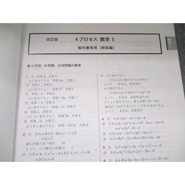数研出版 改訂版 教科書傍用 4プロセス 数学I+A/II+B/III 解答編 計3冊