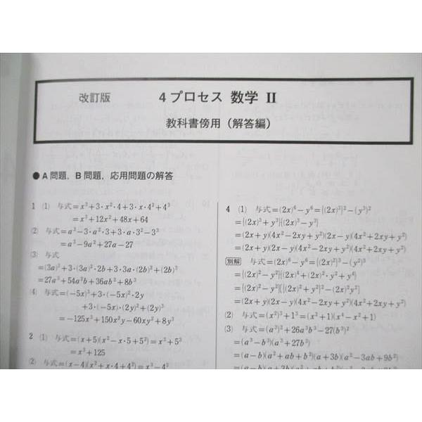 数研出版 改訂版 教科書傍用 4プロセス 数学I+A/II+B/III 解答編 計3冊