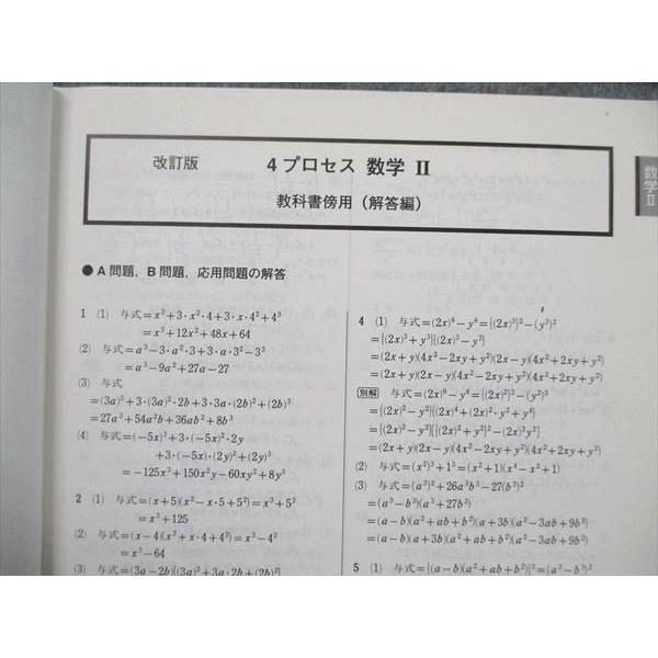 数研出版 改訂版 教科書傍用 4プロセス 数学I+A/II+B/III 解答編 計3冊