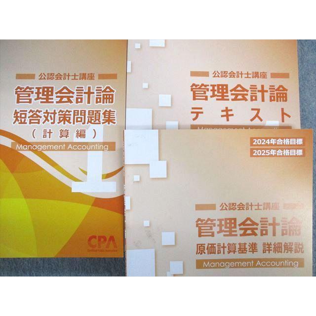 UW01-013 CPA会計学院 公認会計士講座 管理会計論 テキスト/問題集 
