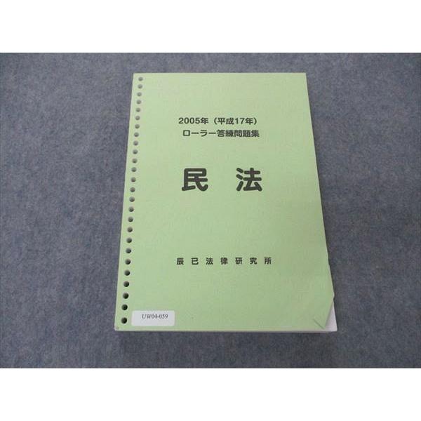 辰巳法律研究所 2005年(平成17年)ローラー答練問題集 民法 027S4D | 