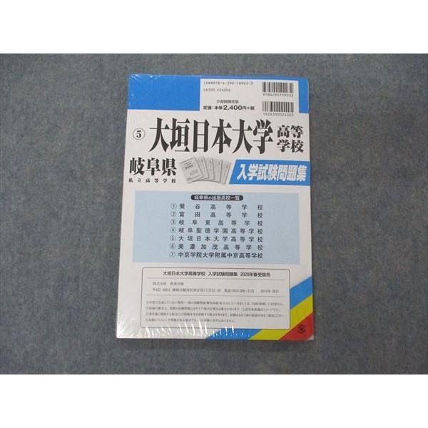 UW05-134 教英出版 岐阜県私立高等学校 プリント形式入試試験問題集 5 大垣日本大学高等学校 2020年春受験用 未使用 09m1B｜booksdream-store2｜02