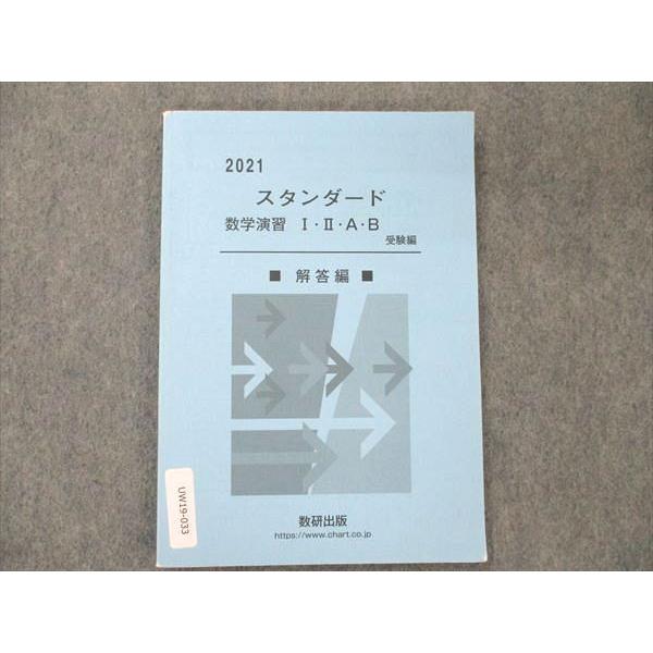 数研出版 スタンダード 数学演習 I・II・A・B 受験編 解答編 2021