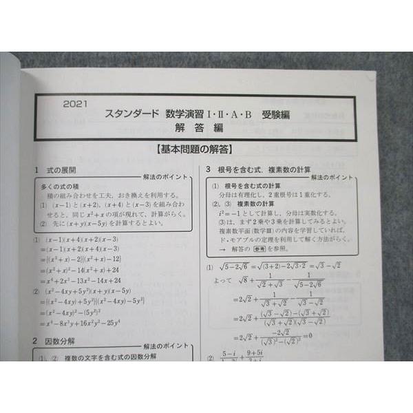 数研出版 スタンダード 数学演習 I・II・A・B 受験編 解答編 2021