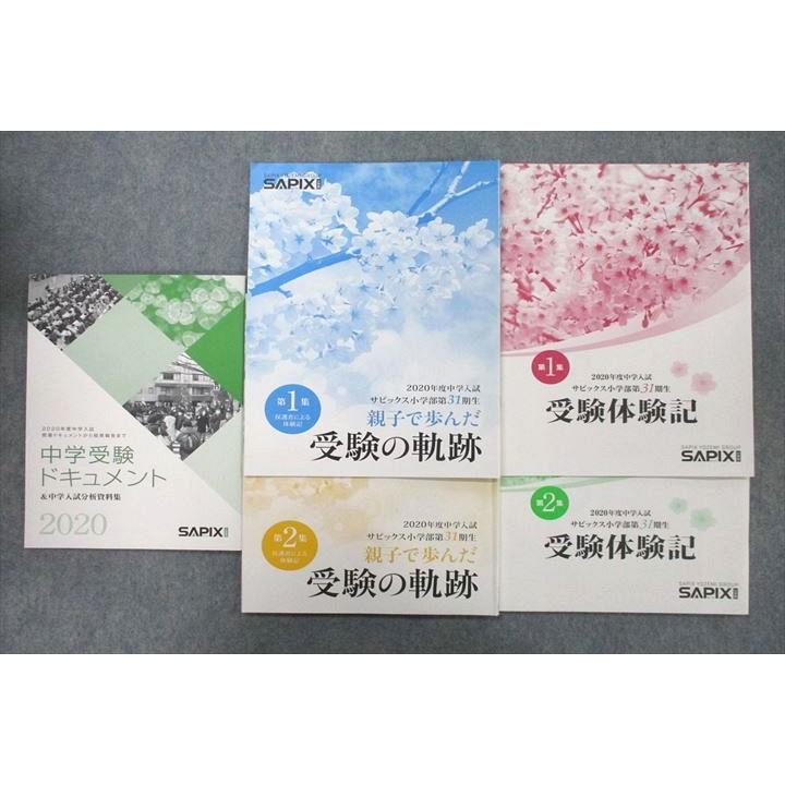 SAPIX サピックス 中学受験ドキュメント/ 第31期生 受験の軌跡 SAPIX サピックス 中学受験ドキュメント/ 第31期生 受験の軌跡