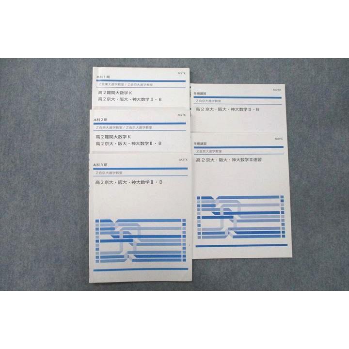 Z会 東京大学/京都大学 東大/京大進学教室 高2京大・阪大・神大数学II
