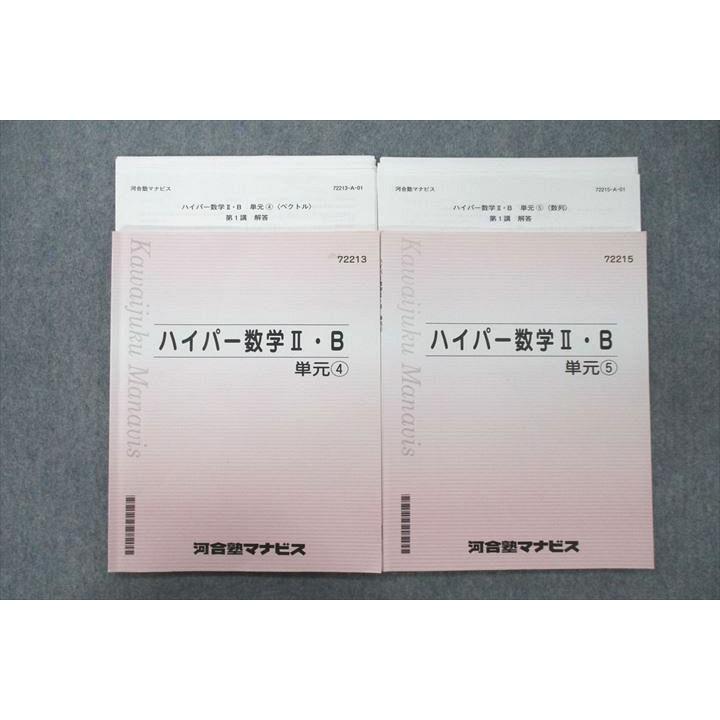 河合塾マナビス ハイパー数学II・B 単元(4)/➄ テキスト 計2冊