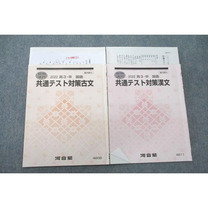河合塾 共通テスト対策古文/漢文 テキスト 2022 夏期 計2冊 sale