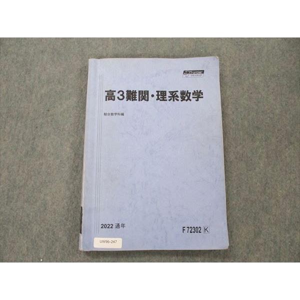 駿台 高3難関・理系数学 2022 通年 柳川玉姫 012m0D : ブックス