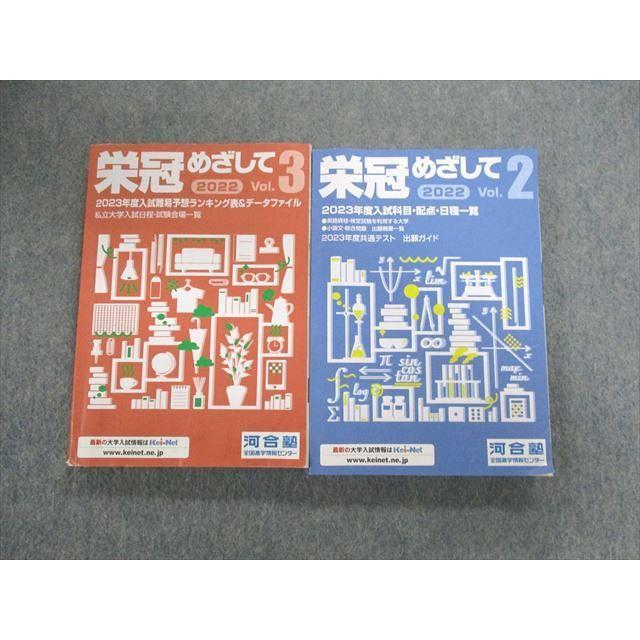 【非売品】河合塾 入試結果調査データ2023 全統模試 栄冠めざして　フルセット 河合塾 栄冠めざしてVol.2/3 2023年度入試難易予想ランキング表