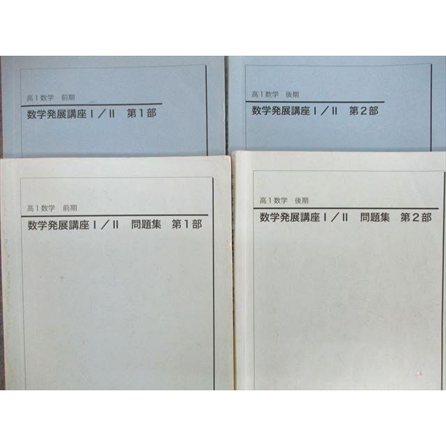 UX02-073 鉄緑会 大阪校 高1 H1M3Aクラス 数学発展講座I・II テキスト 