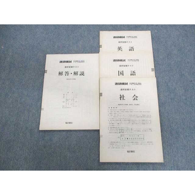 福武書店 進研模試 第3回 客観テスト 1987年6月 英語/国語/社会 文系 