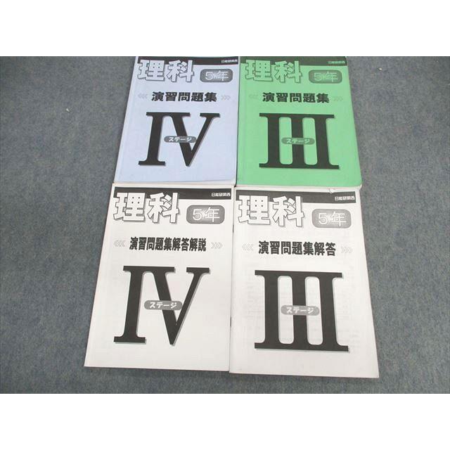 日能研 関西 小5 理科 演習問題集 ステージIII/IV 2021 計4冊 033M2D