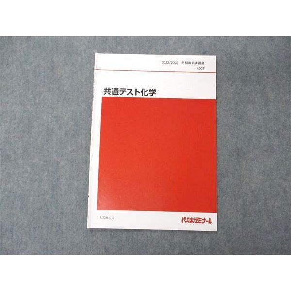 代ゼミ 代々木ゼミナール 共通テスト化学 テキスト 2022 冬期直前講習