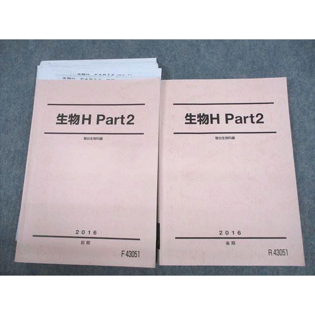 駿台 生物H Part2 テキスト 2016 前期/後期 計2冊 田嶋優佳 sale
