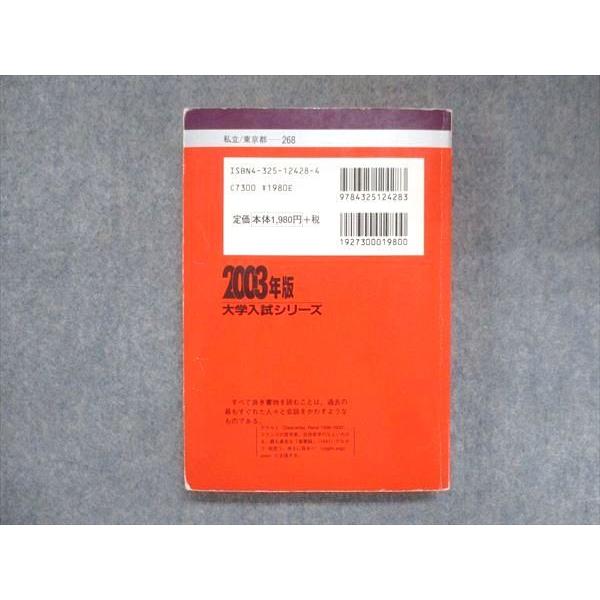 教学社 赤本 国士舘大学 2003年度 最近2ヵ年 大学入試シリーズ 問題と