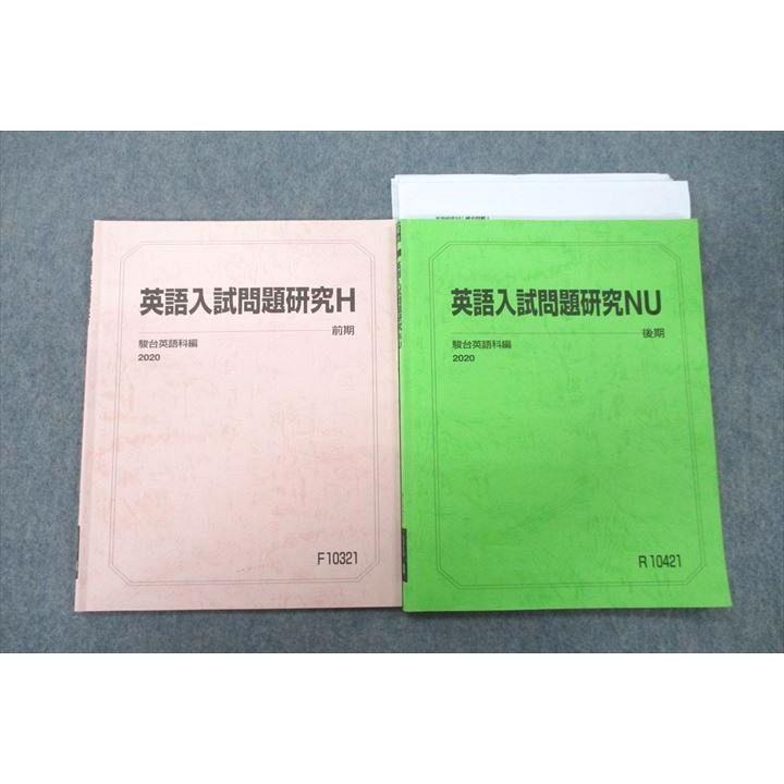 【中古】 英語入試問題集 駿台 英語入試問題研究H/NU テキスト通年セット 2020 計2冊 青木利夫