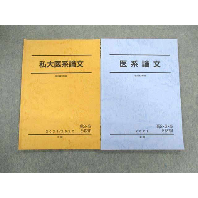 駿台 医系論文/私大医系論文 テキスト通年セット 2021 計2冊 012m0D | 