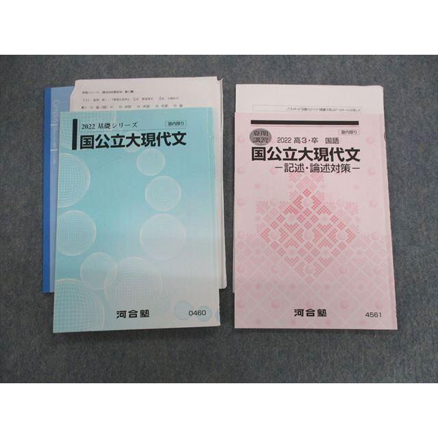 UY01-098 河合塾 国公立大現代文/記述・論述対策 2022 基礎/夏期 UY01-098 河合塾 国公立大現代文/記述・論述対策 2022 基礎/夏期