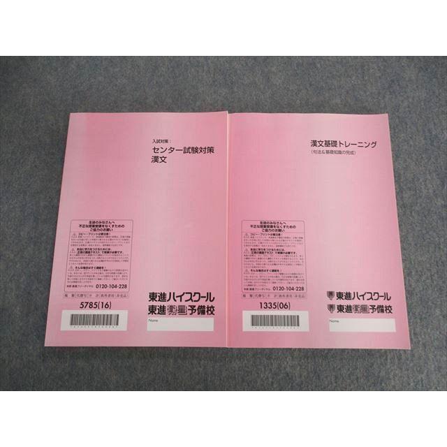 UY02-063 東進 漢文基礎トレーニング(句法&基礎知識の完成 UY02-063 東進 漢文基礎トレーニング(句法&基礎知識の完成