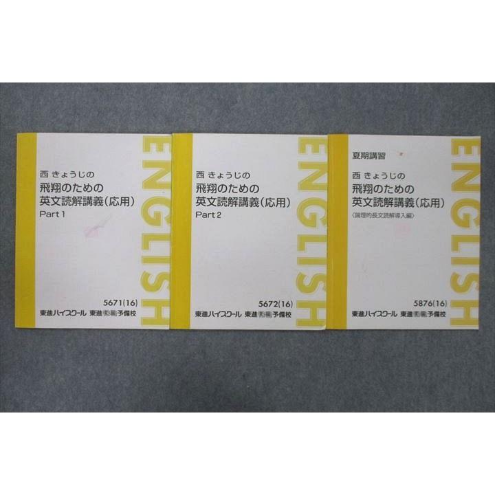 東進 西きょうじの飛翔のための英文読解講義(応用) Part1/2/論理的長文  