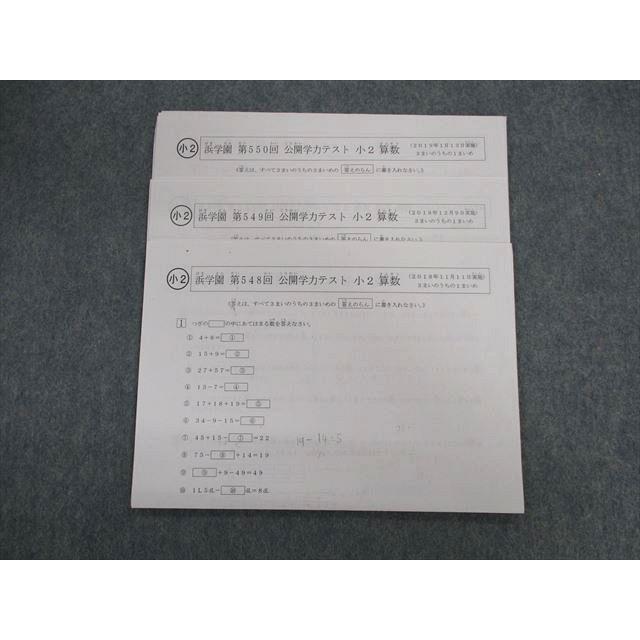 浜学園 第548〜550回 公開学力テスト 算数 2018年11月/12月/2019年1月