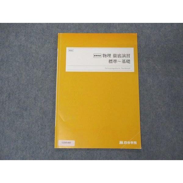 四谷学院 物理 徹底演習 標準〜基礎 テキスト 2022 夏期特訓 sale