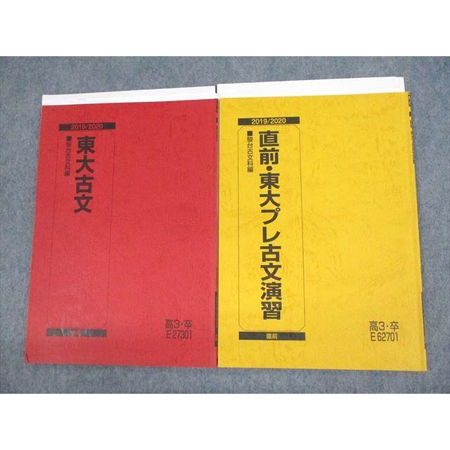 駿台直前講習「直前・東大プレ演習」現代文/古文各テキスト・テスト