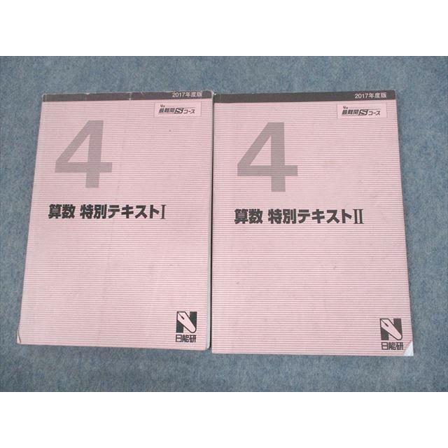 日能研 小4 算数 最難関Sコース 2017年度版 特別テキストI/II 計2冊