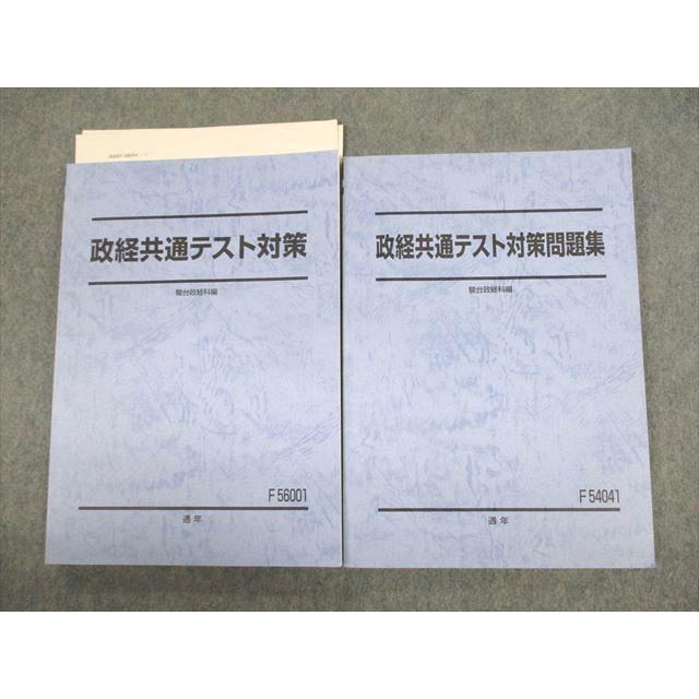 駿台 政経共通テスト対策/問題集 テキスト 2020 通年 計2冊 遠山博