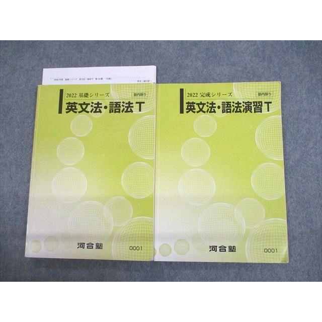 河合塾英語テキストフルセット UZ11-023 河合塾 英文法・語法/演習T テキスト通年セット 2022 計2冊