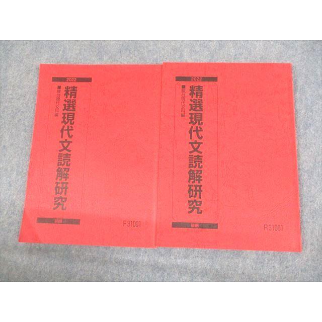 駿台 精選現代文読解研究 テキスト 2022 前期/後期 計2冊 sale 016S0C